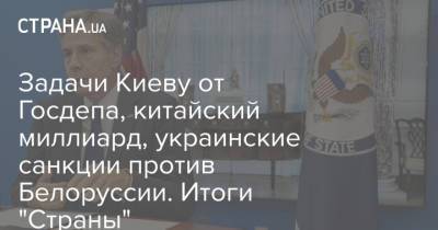 Владимир Зеленский - Ангела Меркель - Игорь Коломойский - Алексей Данилов - Джордж Кент - Энтони Блинкен - Задачи Киеву от Госдепа, китайский миллиард, украинские санкции против Белоруссии. Итоги "Страны" - strana.ua - Китай - США - Украина - Киев - Белоруссия - Литва - Вильнюс