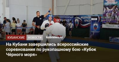 На Кубани завершились всероссийские соревнования по рукопашному бою «Кубок Чёрного моря» - kubnews.ru - Россия - Краснодарский край - Астраханская обл. - Ставрополье