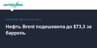 Нефть Brent подешевела до $73,3 за баррель - interfax.ru - Москва - США - Эмираты