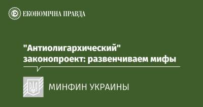 "Антиолигархический" законопроект: развенчиваем мифы - epravda.com.ua - Украина