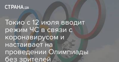 Ясутоси Нисимура - Токио с 12 июля вводит режим ЧС в связи с коронавирусом и настаивает на проведении Олимпиады без зрителей - strana.ua - Украина - Токио - Япония