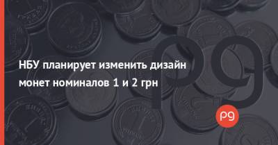 Алексей Шабан - НБУ планирует изменить дизайн монет номиналов 1 и 2 грн - thepage.ua - Украина