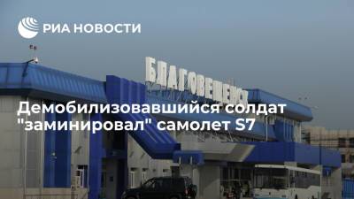 Ложное сообщение о минировании самолета S7 поступило от демобилизовавшегося солдата - ria.ru - Москва - Россия - Благовещенск