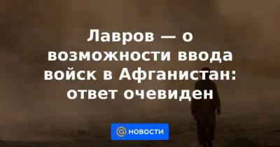 Лавров — о возможности ввода войск в Афганистан: ответ очевиден - news.mail.ru - Россия - Армения - Казахстан - Белоруссия - Киргизия - Таджикистан - Афганистан