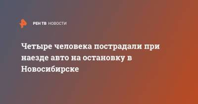 Четыре человека пострадали при наезде авто на остановку в Новосибирске - ren.tv - Россия - Новосибирск