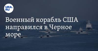 Военный корабль США направился в Черное море - ura.news - Россия - США - Украина - Царьград - Испания