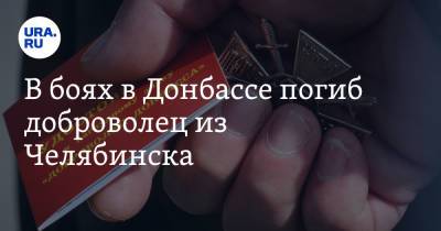 В боях в Донбассе погиб доброволец из Челябинска - ura.news - Россия - Челябинск - ЛНР - Луганск