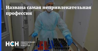 Названа самая непривлекательная профессия - nsn.fm - Россия