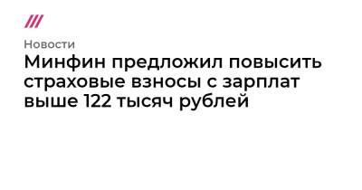 Минфин предложил повысить страховые взносы с зарплат выше 122 тысяч рублей - tvrain.ru