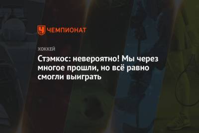 Андрей Василевский - Стивен Стэмкос - Стэмкос: невероятно! Мы через многое прошли, но всё равно смогли выиграть - championat.com - Россия