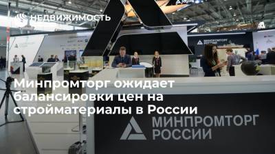 Минпромторг ожидает балансировки цен на стройматериалы в России - realty.ria.ru - Москва - Россия