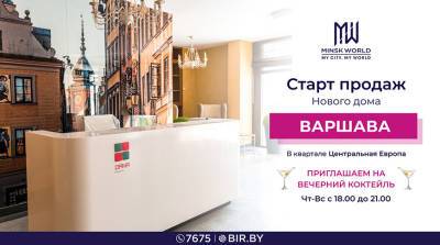 Лучшее предложение этого лета! В Minsk World стартуют продажи нового готового дома "Варшава" - belta.by - Белоруссия - Варшава - Minsk