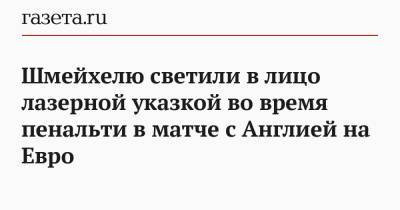 Гарри Кейн - Каспер Шмейхель - Симон Кьер - На Евро - Шмейхелю светили в лицо лазерной указкой во время пенальти в матче с Англией на Евро - gazeta.ru - Англия - Лондон - Дания