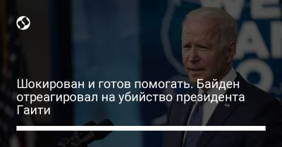 Моиз Жовенель - Джо Байден - Шокирован и готов помогать. Байден отреагировал на убийство президента Гаити - liga.net - США - Украина - Гаити