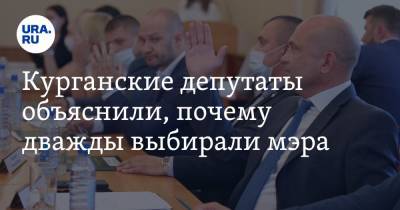 Елена Ситникова - Курганские депутаты объяснили, почему дважды выбирали мэра - ura.news - Курган
