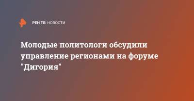 Михаил Развожаев - Андрей Чибис - Андрей Никитин - Молодые политологи обсудили управление регионами на форуме "Дигория" - ren.tv - Севастополь - Мурманская обл. - Новгородская обл.