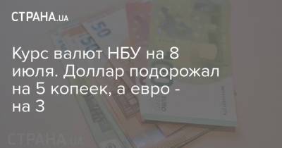 Курс валют НБУ на 8 июля. Доллар подорожал на 5 копеек, а евро - на 3 - strana.ua - США - Украина