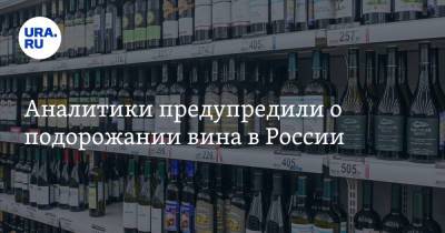 Аналитики предупредили о подорожании вина в России - ura.news - Россия