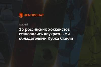 Евгений Малкин - Бэй Лайтнинг - Никита Кучеров - Андрей Василевский - Михаил Сергачев - Вячеслав Фетисов - Сергей Федоров - Павел Дацюк - Владимир Константинов - Игорь Ларионов - 15 российских хоккеистов становились двукратными обладателями Кубка Стэнли - championat.com - Россия - шт.Нью-Джерси