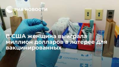 В США многодетная мать выиграла миллион долларов в лотерее для вакцинированных - ria.ru - Вашингтон - шт. Колорадо - USA