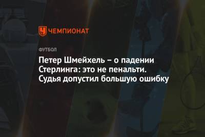 Петер Шмейхель - Рахим Стерлинг - Петер Шмейхель – о падении Стерлинга: это не пенальти. Судья допустил большую ошибку - championat.com - Англия - Италия - Дания