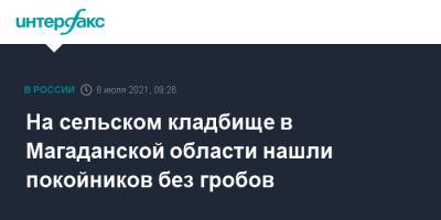 На сельском кладбище в Магаданской области нашли покойников без гробов - interfax.ru - Москва - Магаданская обл.