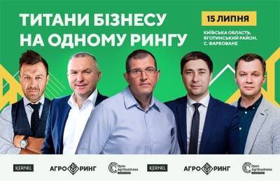 Kernel устроит первый в Украине АгроРинг - agroportal.ua - Украина - Торговля