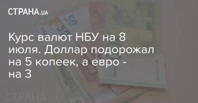 Курс валют НБУ на 8 июля. Доллар подорожал на 5 копеек, а евро – на 3 - cryptos.tv