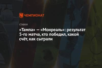 Бэй Лайтнинг - Никита Кучеров - Андрей Василевский - Михаил Сергачев - Александр Романов - «Тампа» — «Монреаль»: результат 5-го матча, кто победил, какой счёт, как сыграли - championat.com