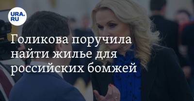 Татьяна Голикова - Голикова поручила найти жилье для российских бомжей - ura.news - Россия