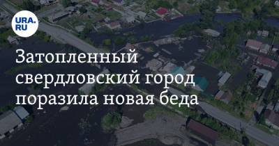 Затопленный свердловский город поразила новая беда. Земля покрылась мазутом - ura.news