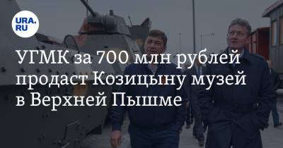 Андрей Козицын - УГМК за 700 млн рублей продаст Козицыну музей в Верхней Пышме - ura.news