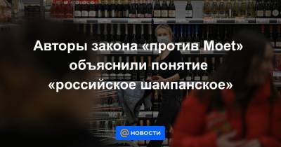 Владимир Путин - Авторы закона «против Moet» объяснили понятие «российское шампанское» - news.mail.ru - Россия