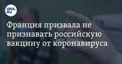 Клеман Бон - Франция призвала не признавать российскую вакцину от коронавируса - ura.news - Россия - Китай - Франция