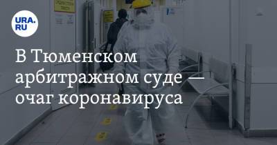 В Тюменском арбитражном суде — очаг коронавируса - ura.news - Тюмень - Тюменская обл. - Тобольск