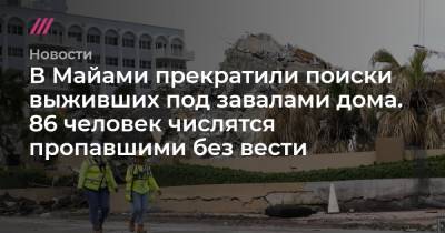 В Майами прекратили поиски выживших под завалами дома. 86 человек числятся пропавшими без вести - tvrain.ru - шт.Флорида