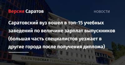 Саратовский вуз вошел в топ-15 учебных заведений по величине зарплат выпускников (большая часть специалистов уезжает в другие города после получения диплома) - nversia.ru - Москва - Санкт-Петербург - Саратов