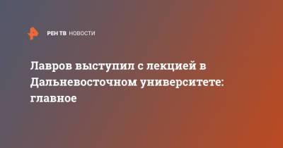 Сергей Лавров - Лавров выступил с лекцией в Дальневосточном университете: главное - ren.tv - Москва - Россия - Япония - Приморье край - Владивосток - Дальний Восток