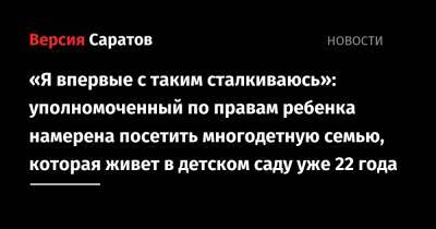 Татьяна Загородняя - «Я впервые с таким сталкиваюсь»: уполномоченный по правам ребенка намерена посетить многодетную семью, которая живет в детском саду уже 22 года - nversia.ru - Саратов