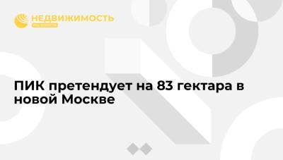 ПИК претендует на 83 гектара в новой Москве - realty.ria.ru - Москва