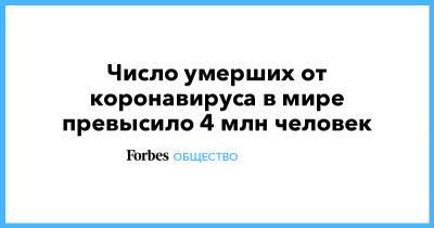 Джонс Хопкинс - Число умерших от коронавируса в мире превысило 4 млн человек - forbes.ru - Россия - США - Бразилия - Индия
