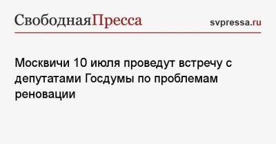 Сергей Удальцов - Москвичи 10 июля проведут встречу с депутатами Госдумы по проблемам реновации - svpressa.ru - Москва - Россия