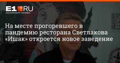 Сергей Светлаков - Артем Устюжанин - На месте прогоревшего в пандемию ресторана Светлакова «Ишак» откроется новое заведение - e1.ru - Екатеринбург