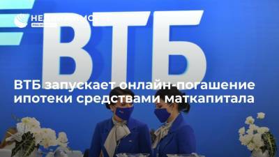 ВТБ запускает онлайн-погашение ипотеки средствами маткапитала - realty.ria.ru - Москва - Россия
