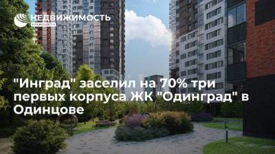 "Инград" заселил на 70% три первых корпуса ЖК "Одинград" в Одинцове - realty.ria.ru - Москва - Московская обл. - Инград