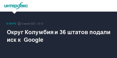 Округ Колумбия и 36 штатов подали иск к Google - interfax.ru - Москва - США - Колумбия - шт. Калифорния