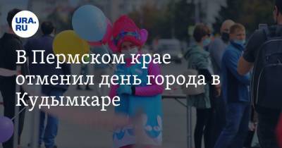 В Пермском крае отменил день города в Кудымкаре - ura.news - Пермский край