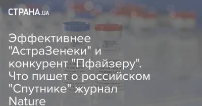 Эффективнее "АстраЗенеки" и конкурент "Пфайзеру". Что пишет о российском "Спутнике" журнал Nature - strana.ua - Россия - Украина - Канада - Сан Марино