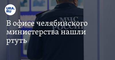 В офисе челябинского министерства нашли ртуть - ura.news - Челябинская обл. - Экология