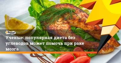 Джонс Хопкинс - Ученые: популярная диета без углеводов может помочь при раке мозга - ridus.ru - США